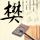 海派甜心